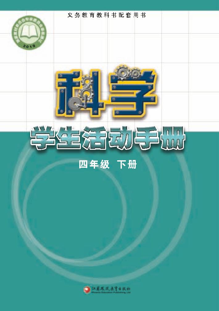 义务教育教科书·科学·学生活动手册四年级下册（苏教版）PDF高清文档下载