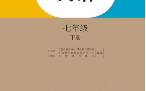 义务教育教科书·英语七年级下册（人教版）PDF高清文档下载