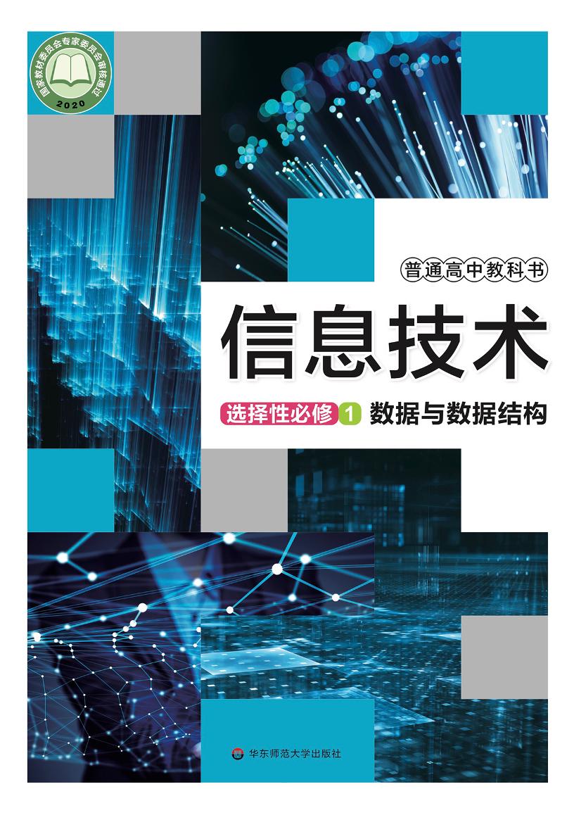 普通高中教科书·信息技术选择性必修1 数据与数据结构（华东师大版）PDF高清文档下载