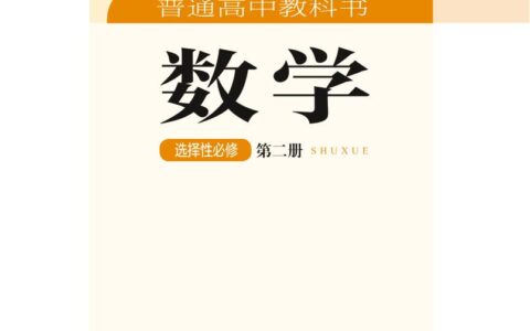 普通高中教科书·数学选择性必修 第二册（湘教版）PDF高清文档下载