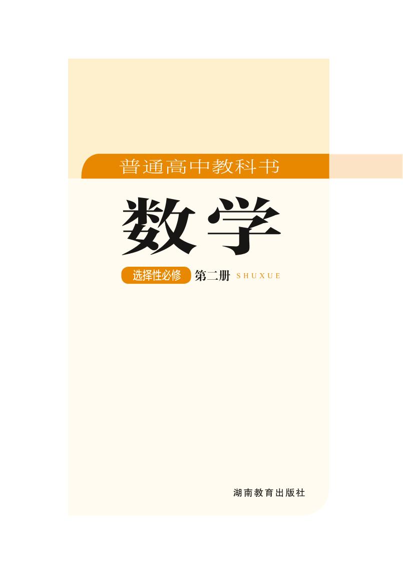 普通高中教科书·数学选择性必修 第二册（湘教版）PDF高清文档下载