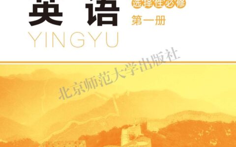 普通高中教科书·英语选择性必修 第一册（北师大版）PDF高清文档下载