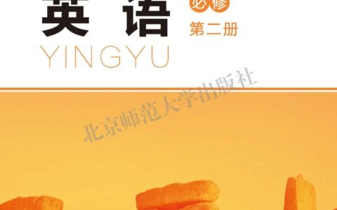 普通高中教科书·英语必修 第二册（北师大版）PDF高清文档下载