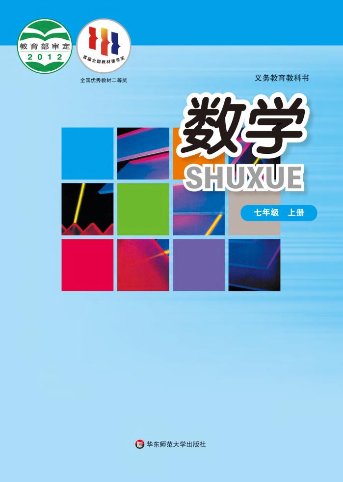 义务教育教科书·数学七年级上册（华东师大版）PDF高清文档下载