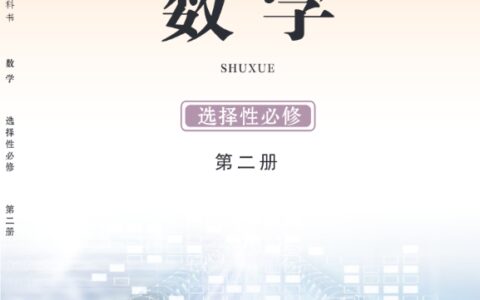 普通高中教科书·数学选择性必修 第二册（鄂教版）PDF高清文档下载