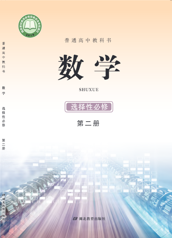 普通高中教科书·数学选择性必修 第二册（鄂教版）PDF高清文档下载