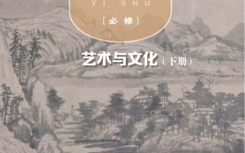 普通高中教科书·艺术必修2 艺术与文化（下册）（粤教版）PDF高清文档下载