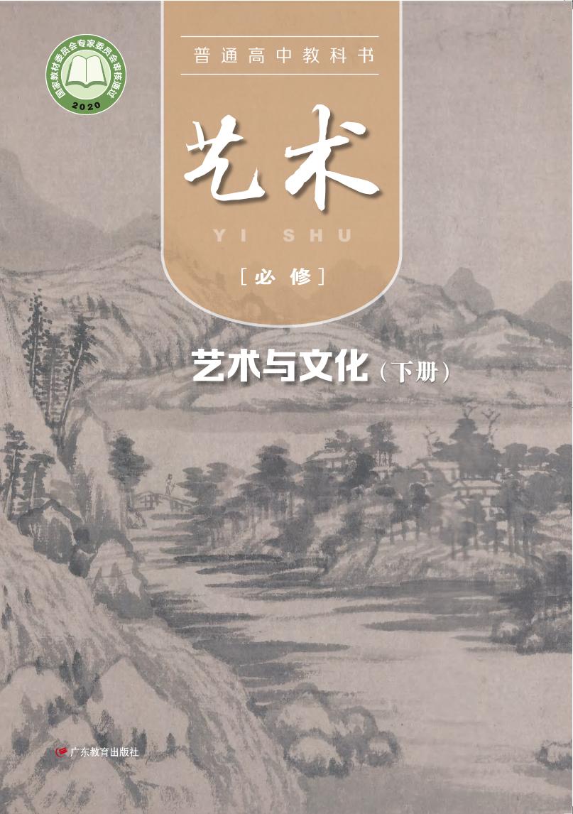 普通高中教科书·艺术必修2 艺术与文化（下册）（粤教版）PDF高清文档下载