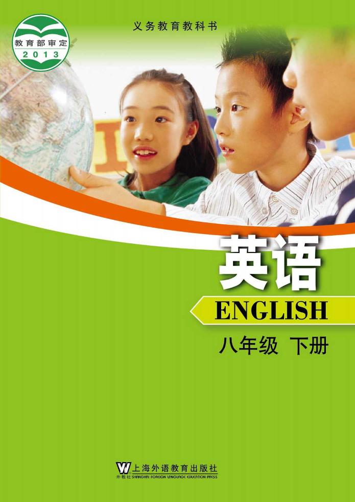 义务教育教科书·英语八年级下册（沪外教版）PDF高清文档下载