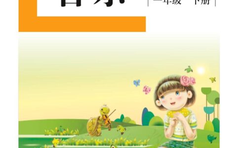 盲校义务教育实验教科书音乐一年级下册（供低视力使用）PDF高清文档下载