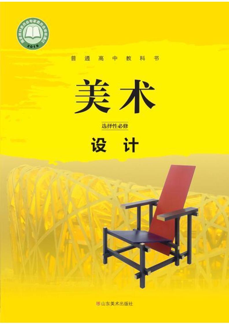 普通高中教科书·美术选择性必修4 设计（鲁美版）PDF高清文档下载