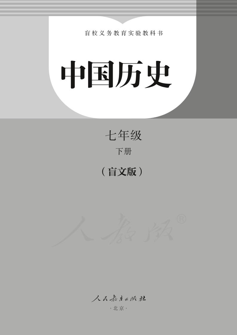 盲校义务教育实验教科书 中国历史 七年级下册PDF高清文档下载