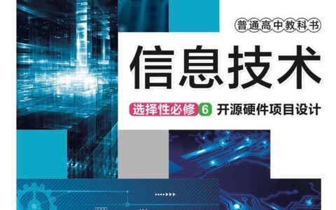 普通高中教科书·信息技术选择性必修6 开源硬件项目设计（华东师大版）PDF高清文档下载