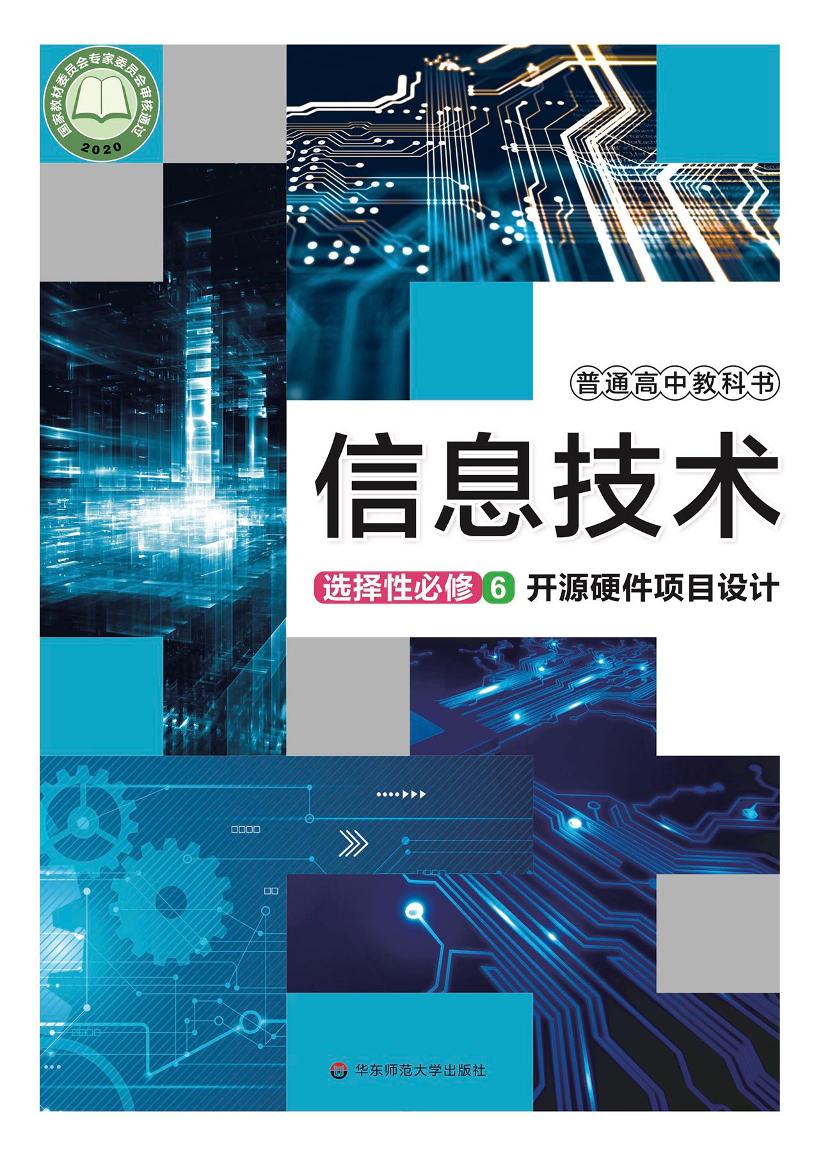 普通高中教科书·信息技术选择性必修6 开源硬件项目设计（华东师大版）PDF高清文档下载