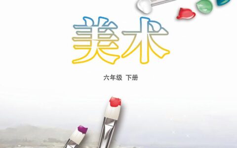 义务教育教科书（五•四学制）·美术六年级下册（鲁教版）PDF高清文档下载