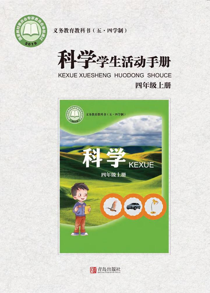 义务教育教科书（五•四学制）·科学·学生活动手册四年级上册（青岛版）PDF高清文档下载