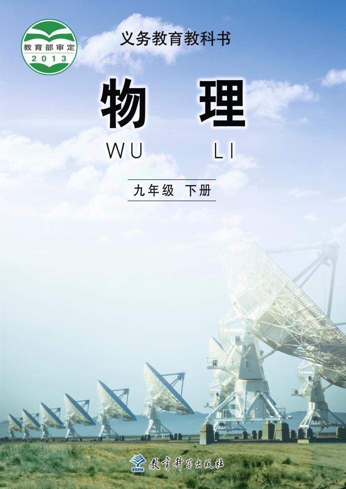 义务教育教科书·物理九年级下册（教科版）PDF高清文档下载