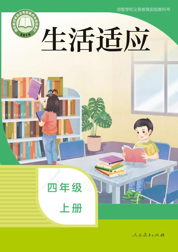 培智学校义务教育实验教科书生活适应四年级上册PDF高清文档下载