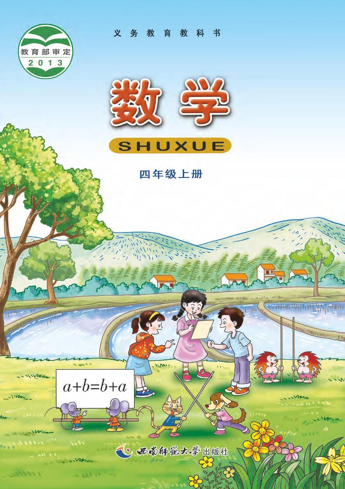 义务教育教科书·数学四年级上册（西南师大版）PDF高清文档下载